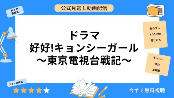 ドラマ『好好キョンシーガール』配信動画を全話無料視聴できる動画配信 ...